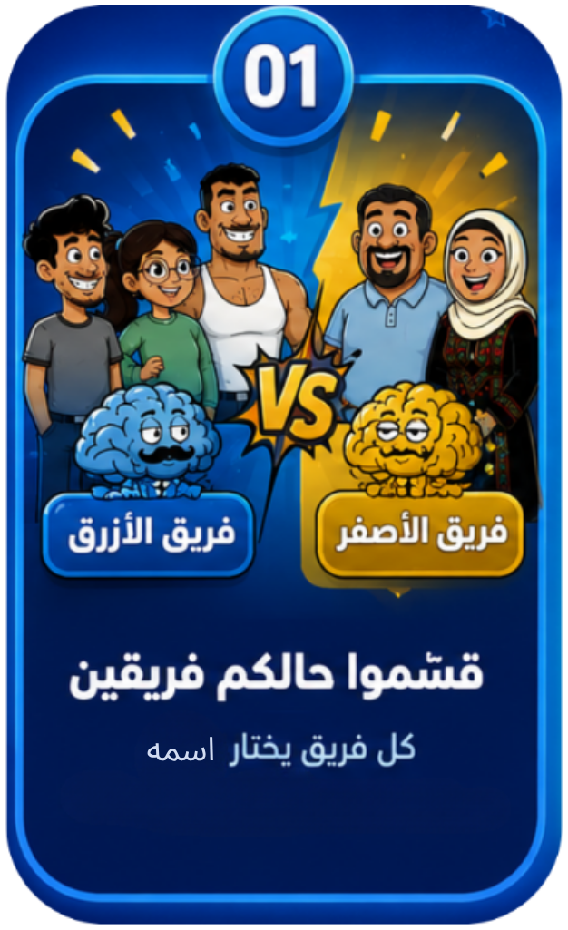 قسّموا حالكم فريقين — الخطوة الأولى