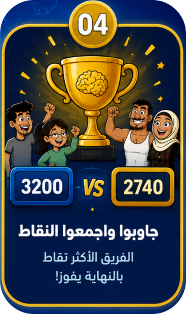 جاوبوا واجمعوا النقاط — الخطوة الرابعة