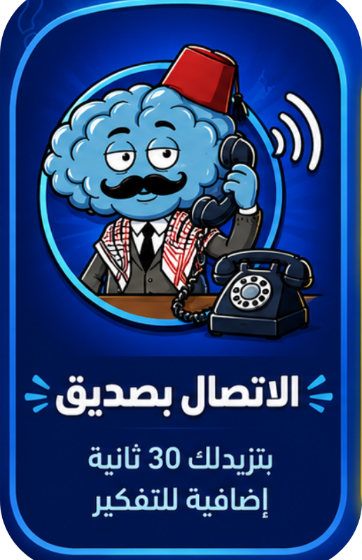 الاتصال بصديق