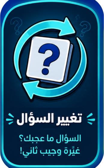 تغيير السؤال