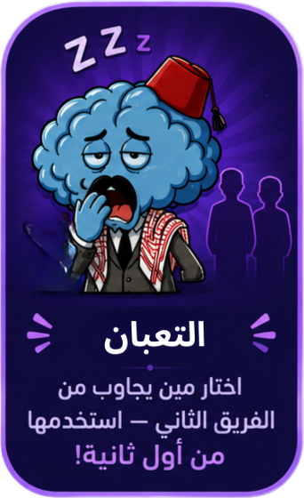 التعبان